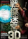 SHOCK LABYRINTH 3D, feature film