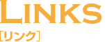 リンク