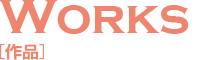 作品